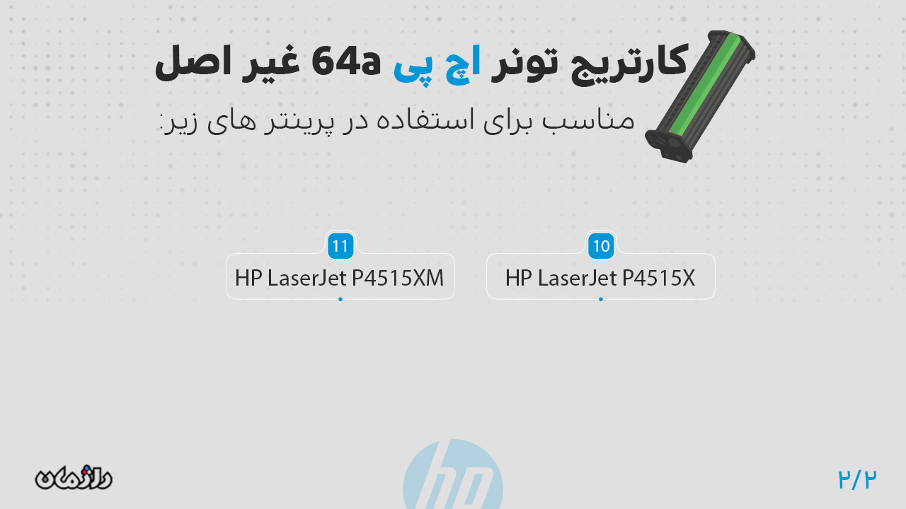 پرینتر های سازگار با کارتریج تونر اچ پی 64a غیر اصل