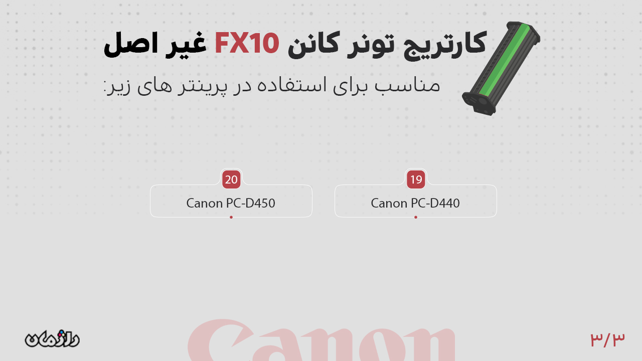 پرینتر های سازگار با کارتریج تونر FX10 کانن