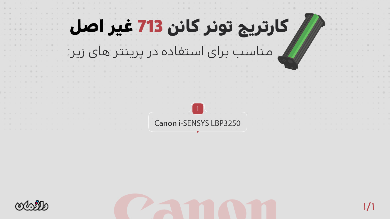 پرینتر های سازگار با کارتریج تونر 713 کانن