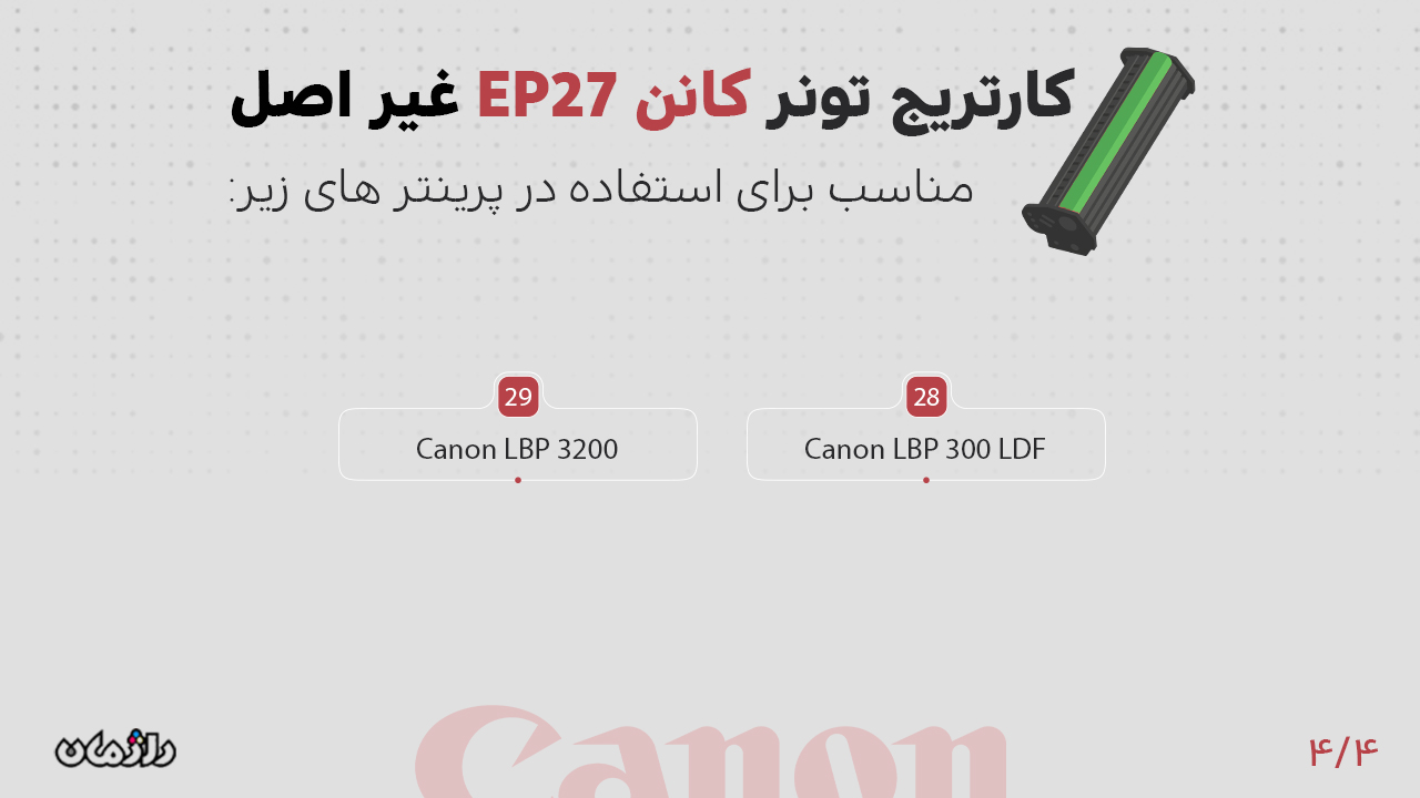 پرینتر های سازگار با کارتریج تونر EP27 کانن