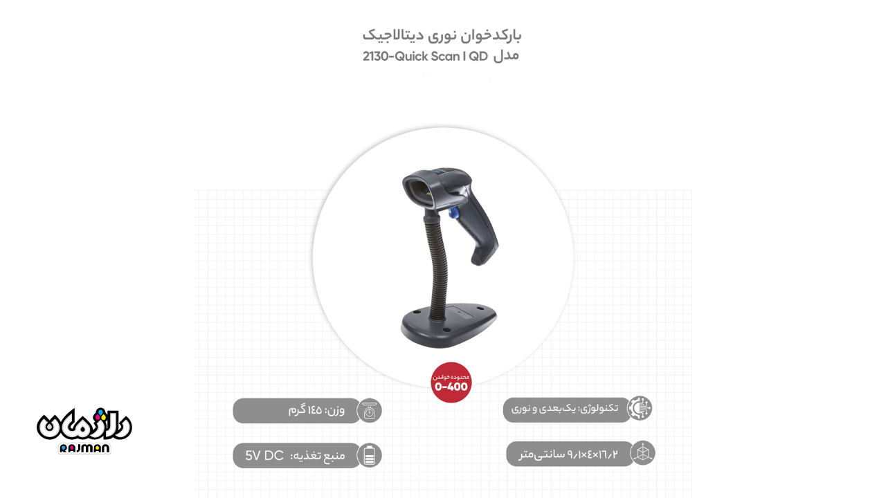رابط‌های ارتباطی بارکد خوان تک بعدی Datalogic QD2130