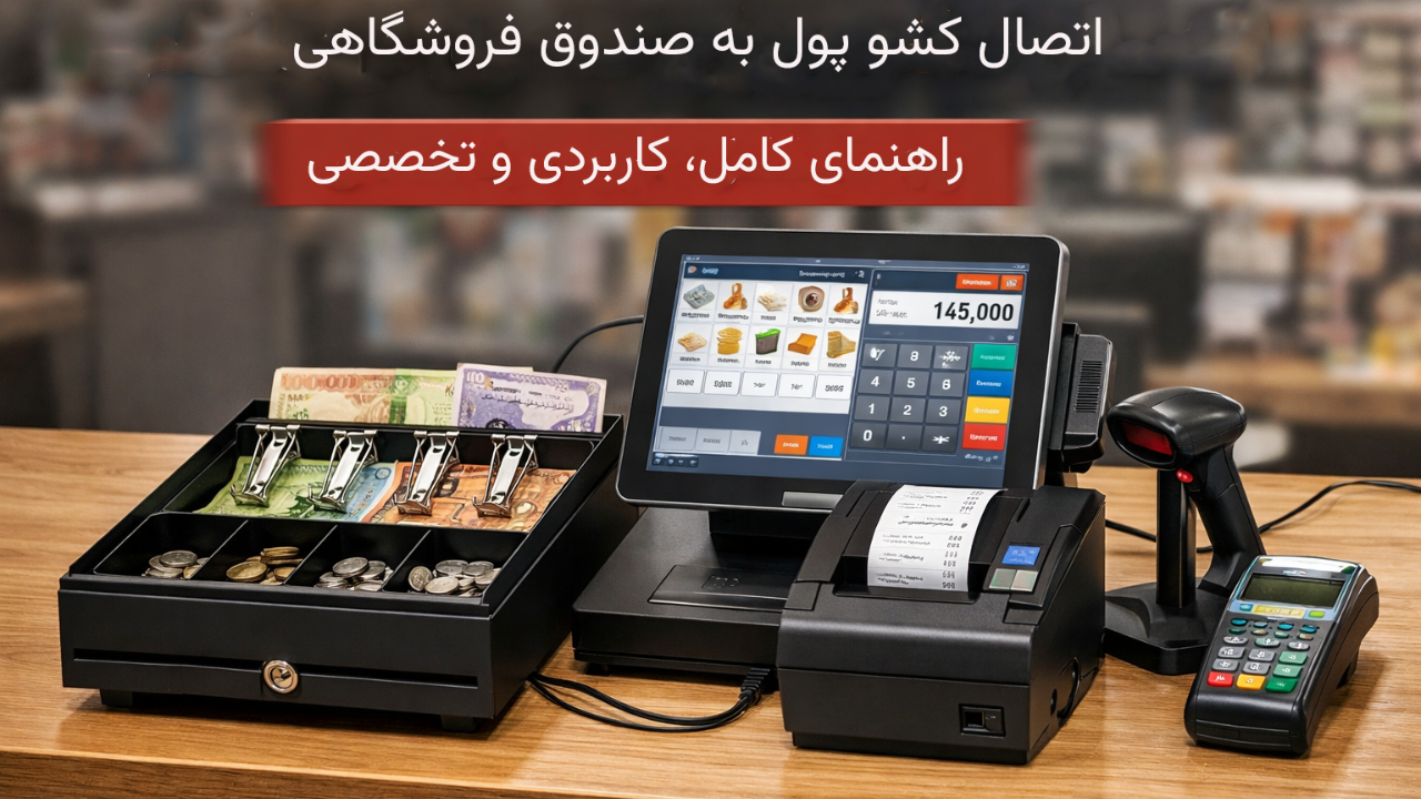 مراحل گام‌به‌گام اتصال کشو پول به صندوق فروشگاهی