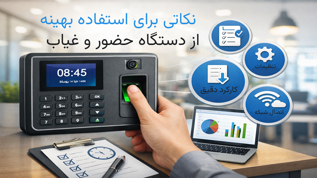 نکاتی برای استفاده بهینه از دستگاه حضور و غیاب