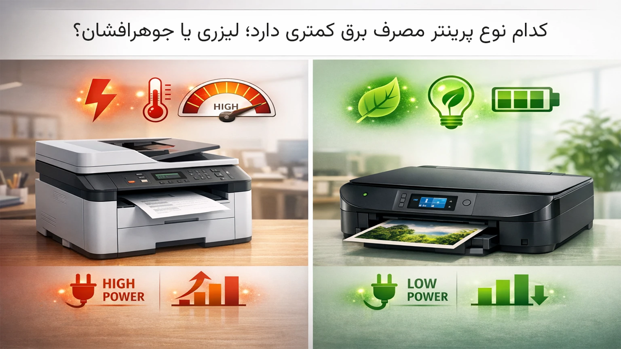 مقایسه پرینترهای لیزری و جوهرافشان از نظر مصرف انرژی