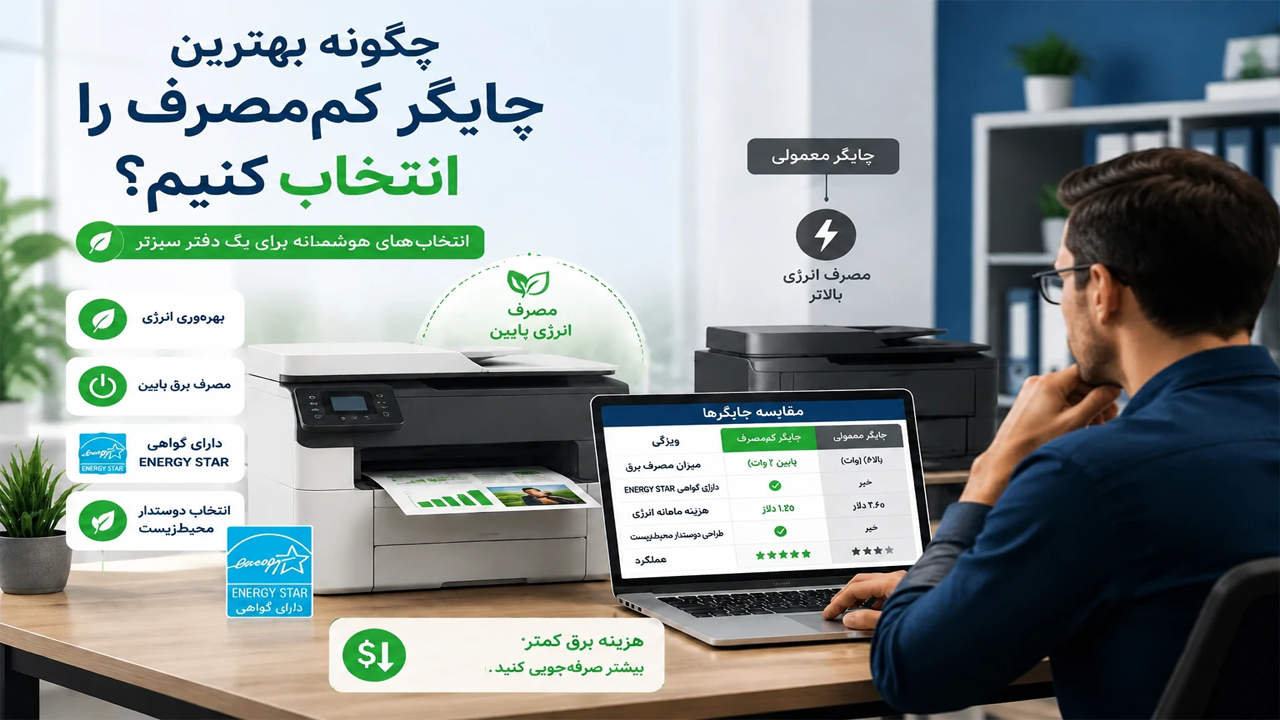 چگونه بهترین پرینتر کم‌مصرف را انتخاب کنیم؟