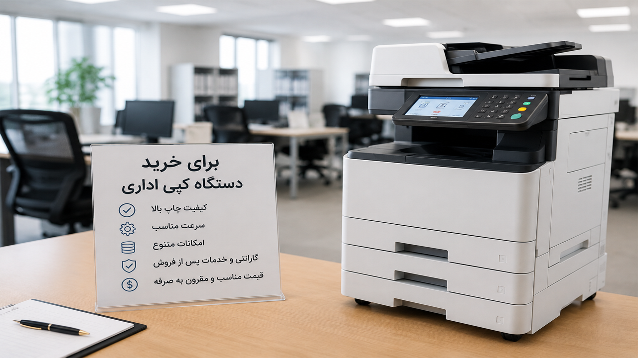 ۵ نکته مهم قبل از خرید دستگاه کپی اداری