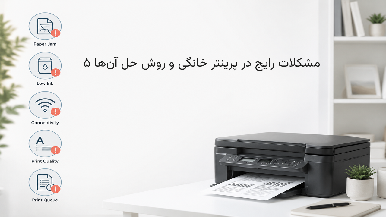 ۵ مشکل رایج در پرینتر خانگی و روش حل آن‌ها | راهنمای کامل رفع مشکلات چاپگر