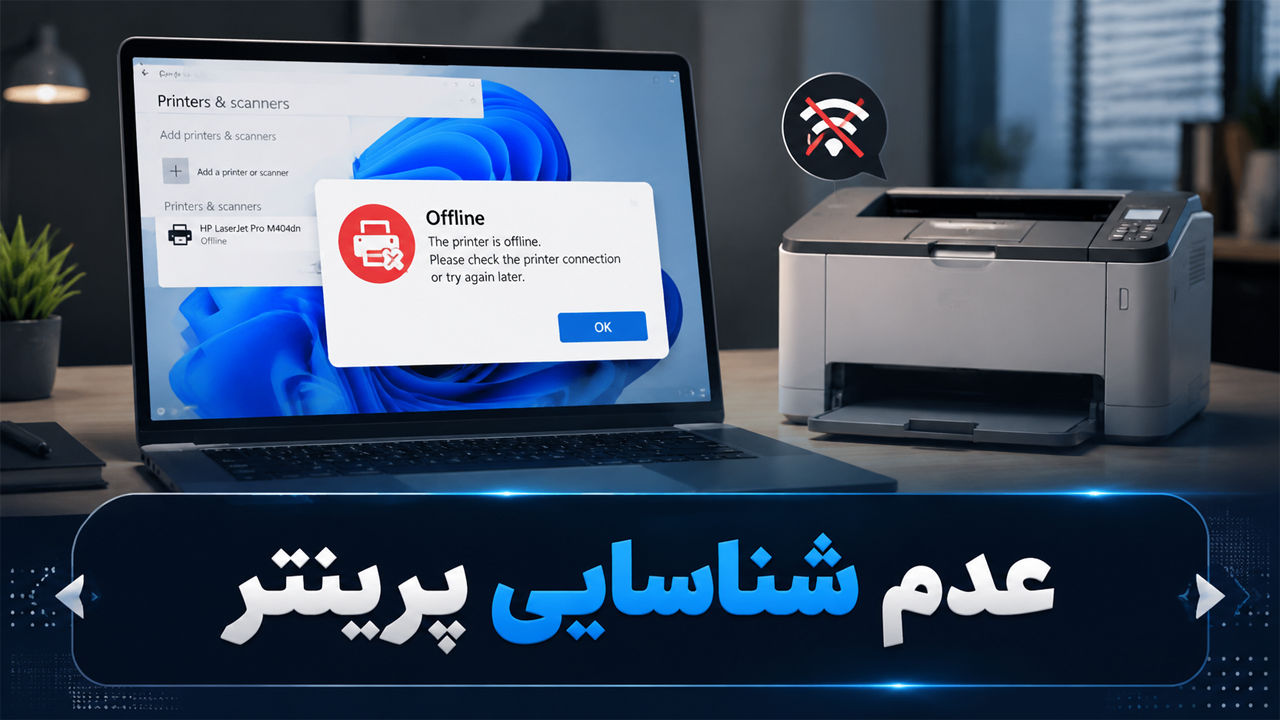 عدم شناسایی پرینتر توسط سیستم (Offline/Not Found)