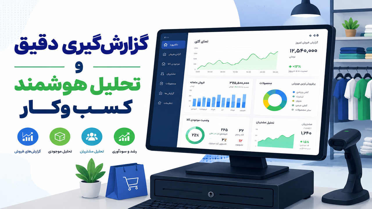 گزارش‌گیری دقیق و تحلیل هوشمند کسب‌وکار
