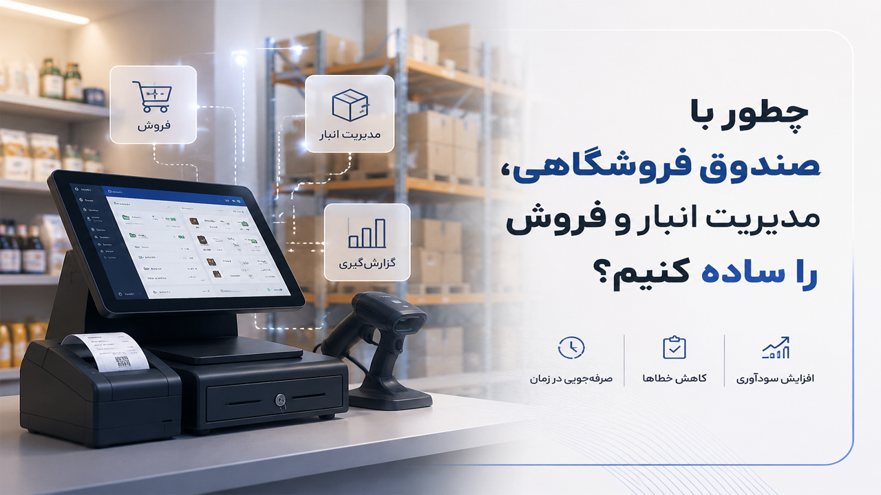 چطور با صندوق فروشگاهی، مدیریت انبار و فروش را ساده کنیم؟