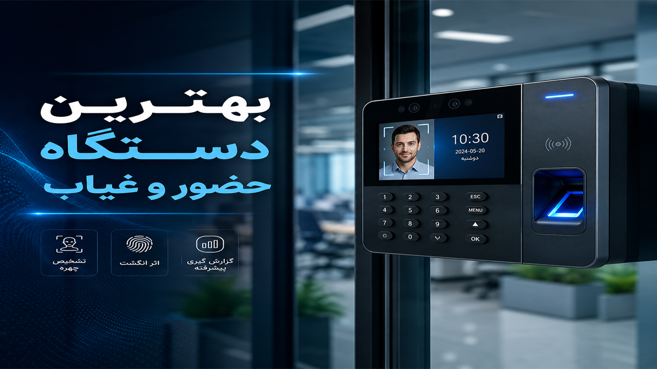  بررسی انواع تکنولوژی‌های حضور و غیاب