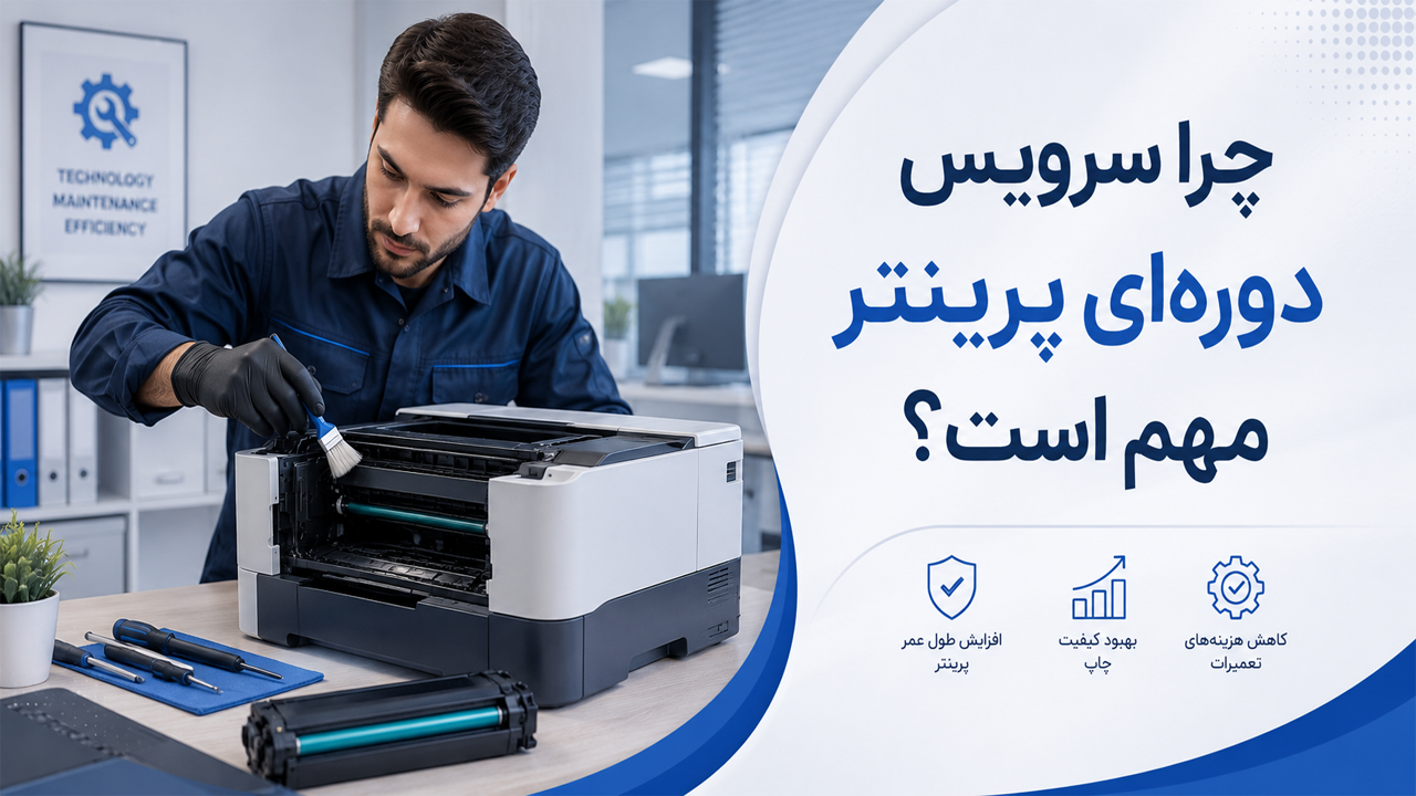 چرا سرویس دوره‌ای پرینتر اهمیت دارد؟