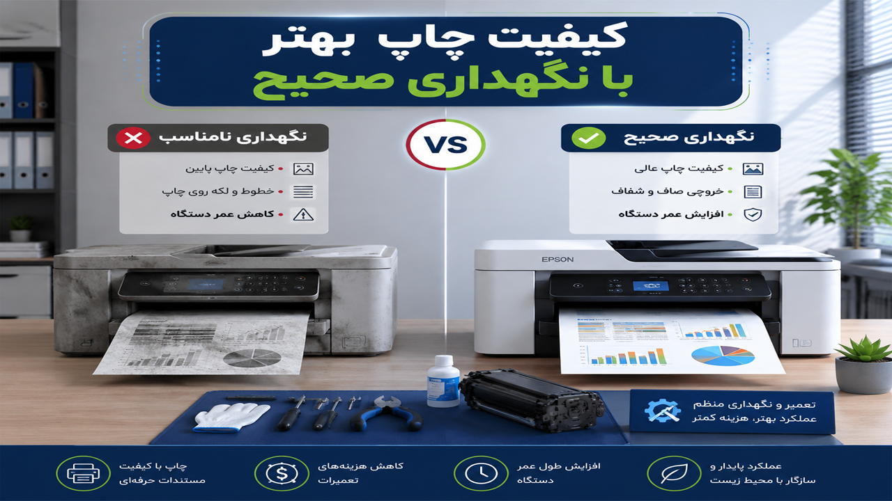 حفظ کیفیت چاپ