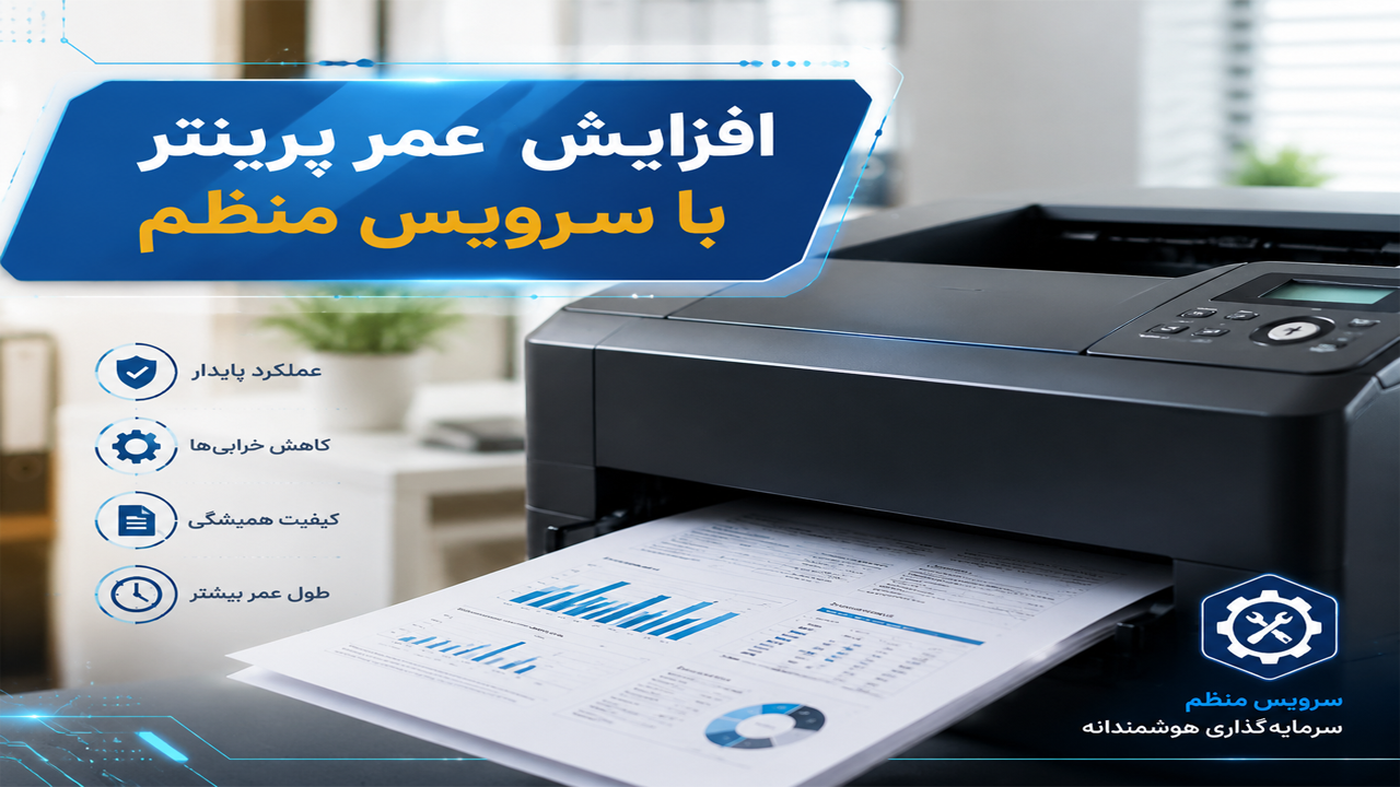 افزایش طول عمر پرینتر