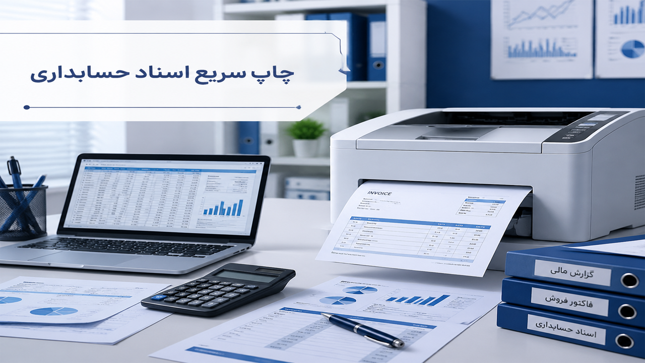  نکات مهم هنگام خرید پرینتر برای امور مالی