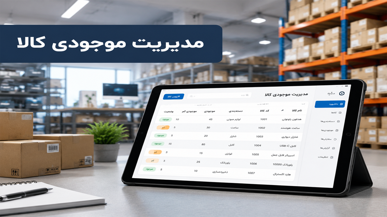 سیستم مدیریت موجودی کالا سیستم مدیریت موجودی کالا