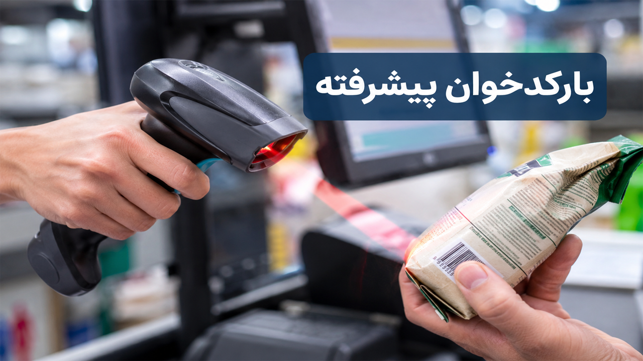 دستگاه بارکدخوان دستگاه بارکدخوان