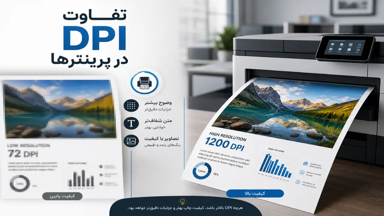 تفاوت DPI در پرینترها