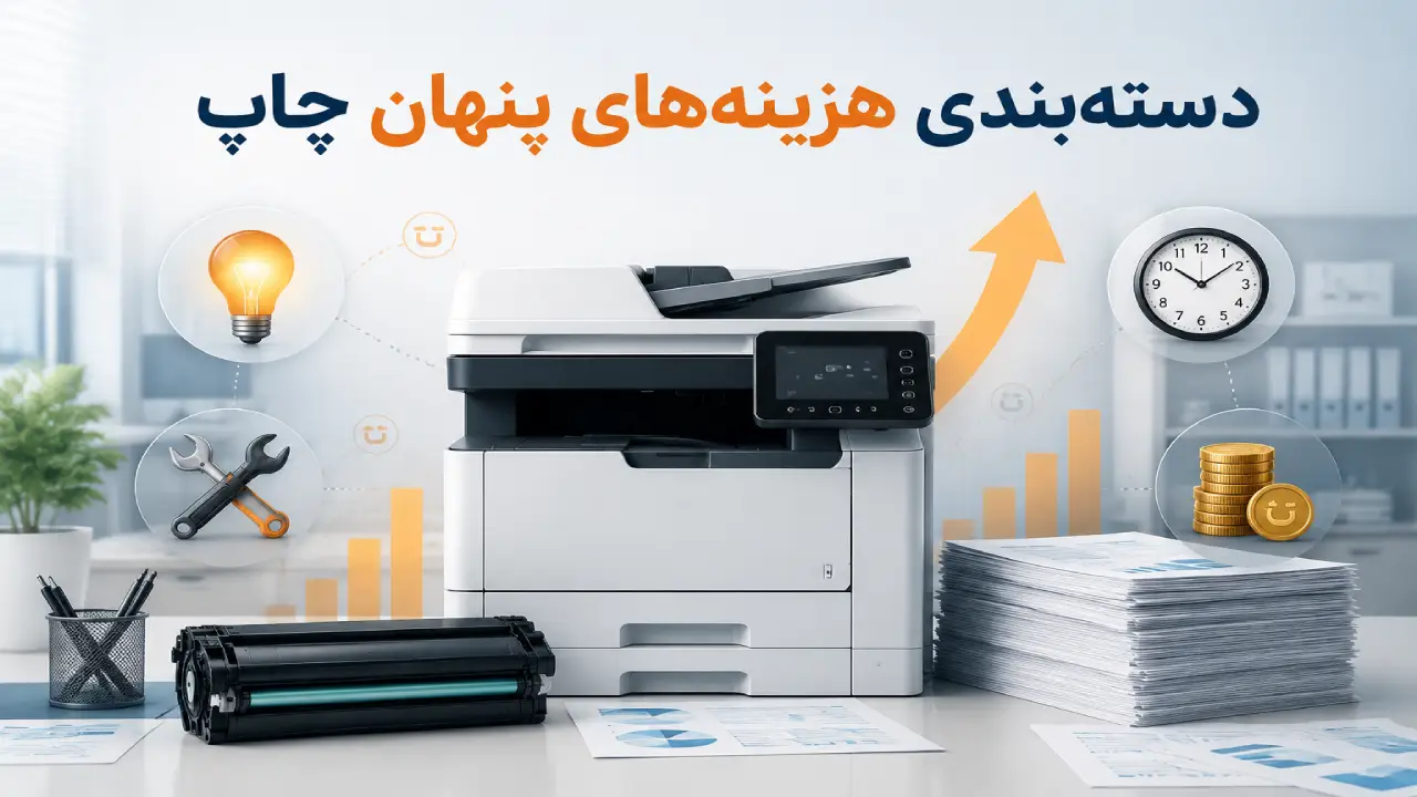 هزینههای واقعی استفاده از پرینتر در کسبوکارها هزینههای واقعی استفاده از پرینتر در کسبوکارها