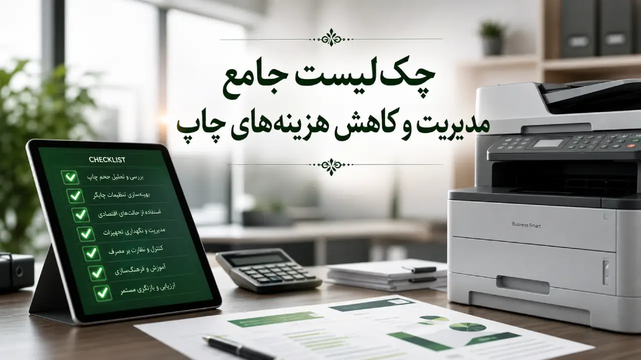چکلیست جامع مدیریت و کاهش هزینههای چاپ چکلیست جامع مدیریت و کاهش هزینههای چاپ