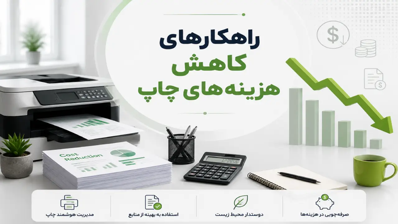 راهکارهای کاهش هزینههای چاپ در کسبوکارها راهکارهای کاهش هزینههای چاپ در کسبوکارها