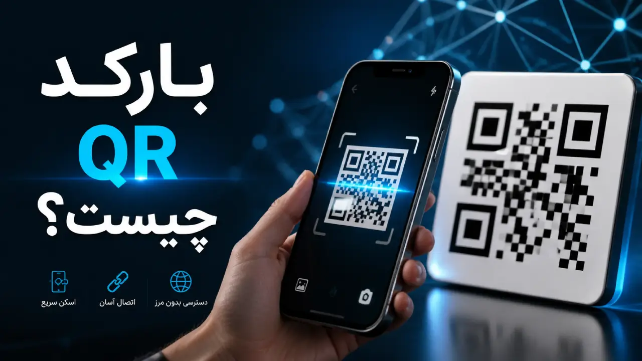 بارکد QR چیست و چگونه کار می‌کند؟