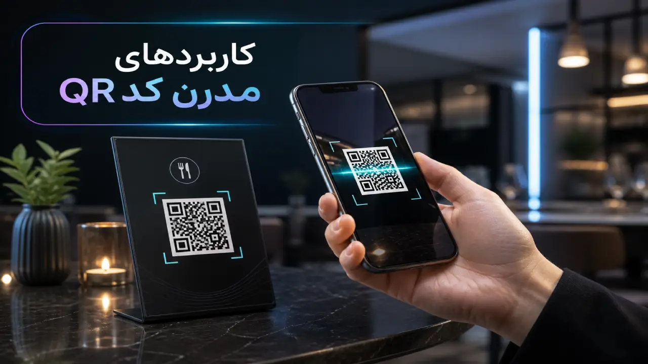 کاربردهای مدرن کد QR در دنیای امروز