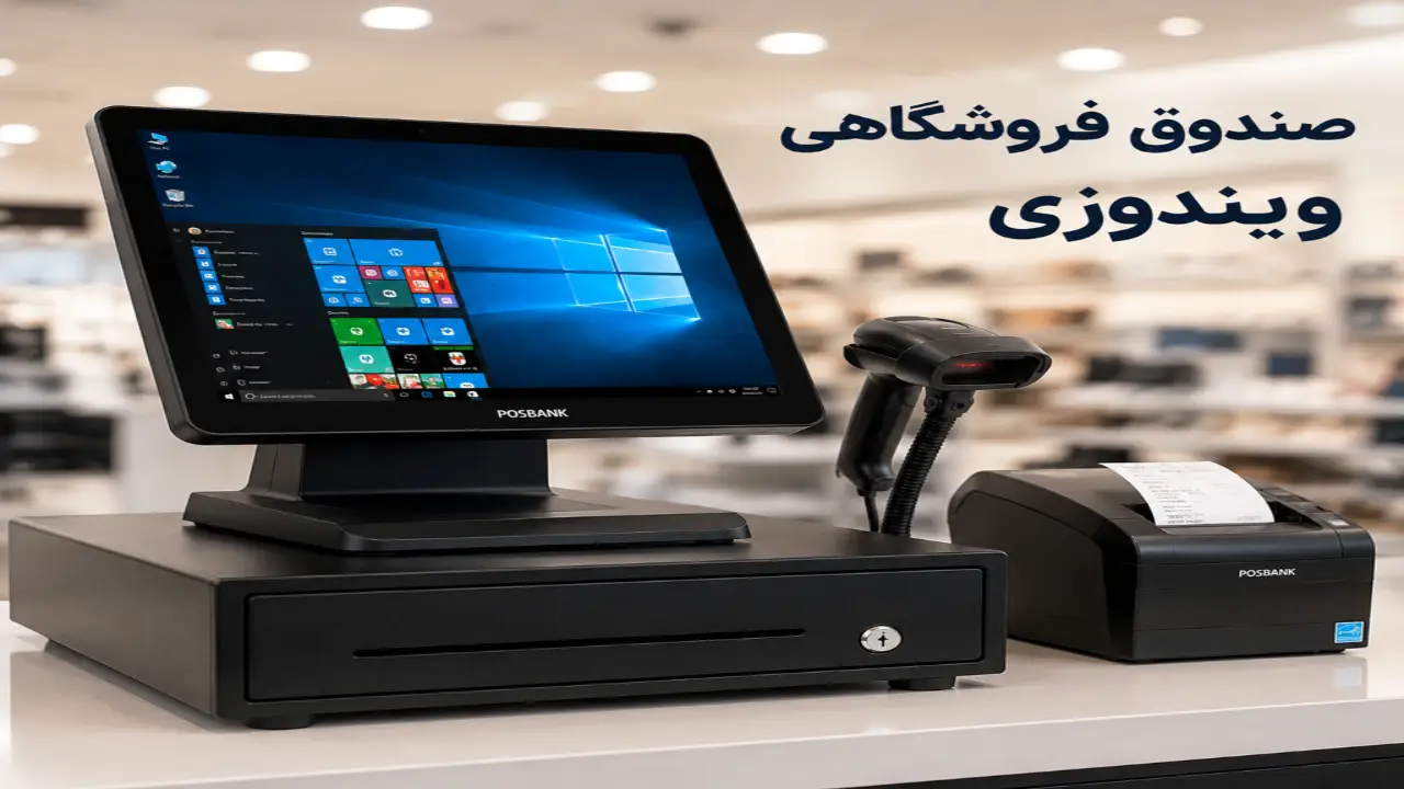 صندوق فروشگاهی ویندوزی صندوق فروشگاهی ویندوزی