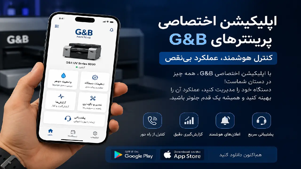  اپلیکیشن اختصاصی پرینترهای G&B