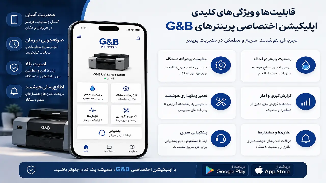  قابلیت‌ها و ویژگی‌های کلیدی اپلیکیشن اختصاصی پرینترهای G&B