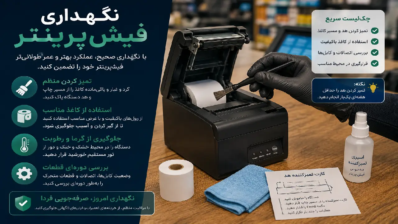 نگهداری فیشپرینتر نگهداری فیشپرینتر