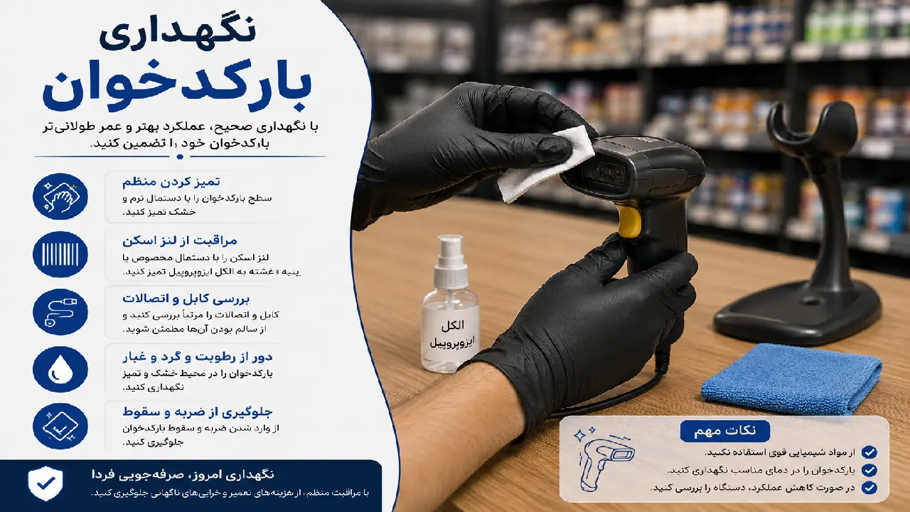 نگهداری بارکدخوان نگهداری بارکدخوان