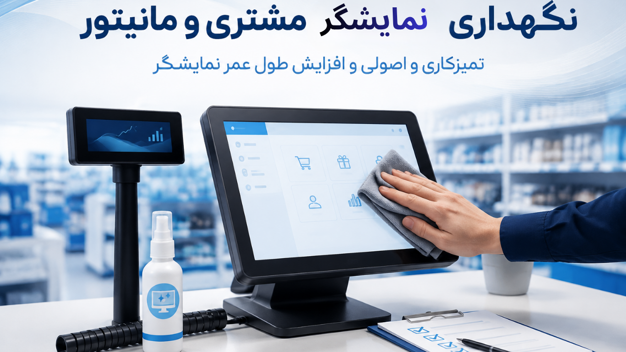 نگهداری نمایشگر مشتری و مانیتور نگهداری نمایشگر مشتری و مانیتور
