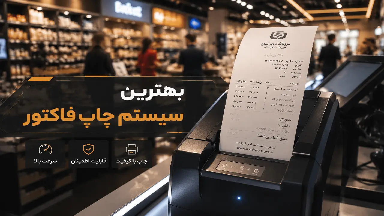 بهترین سیستم چاپ فاکتور برای فروشگاههای شلوغ بهترین سیستم چاپ فاکتور برای فروشگاههای شلوغ