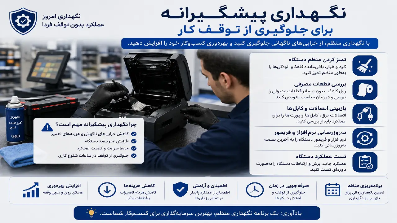 نگهداری پیشگیرانه برای جلوگیری از توقف کار نگهداری پیشگیرانه برای جلوگیری از توقف کار