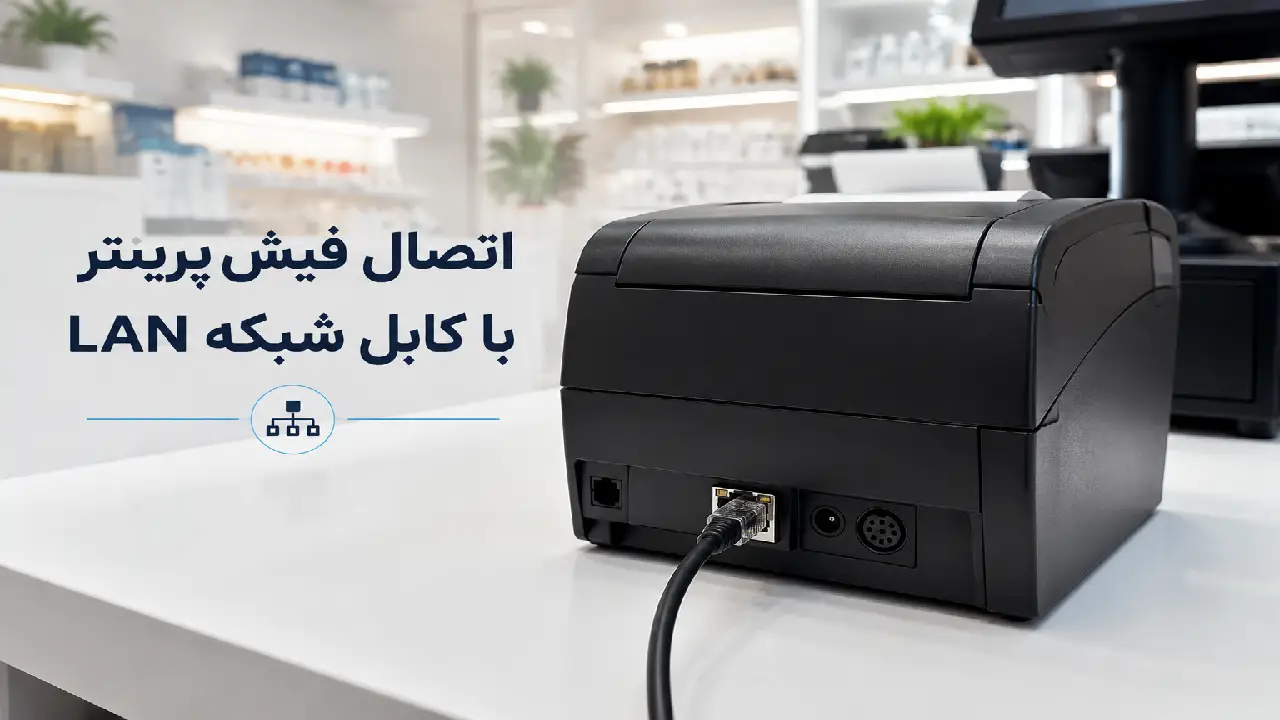 اتصال فیش پرینتر از طریق شبکه  LAN