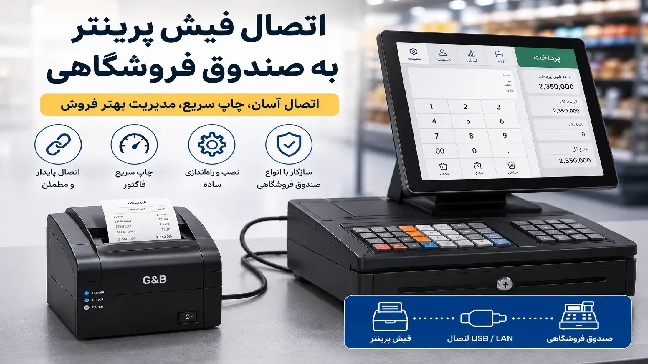 چرا اتصال درست فیش پرینتر اهمیت دارد؟