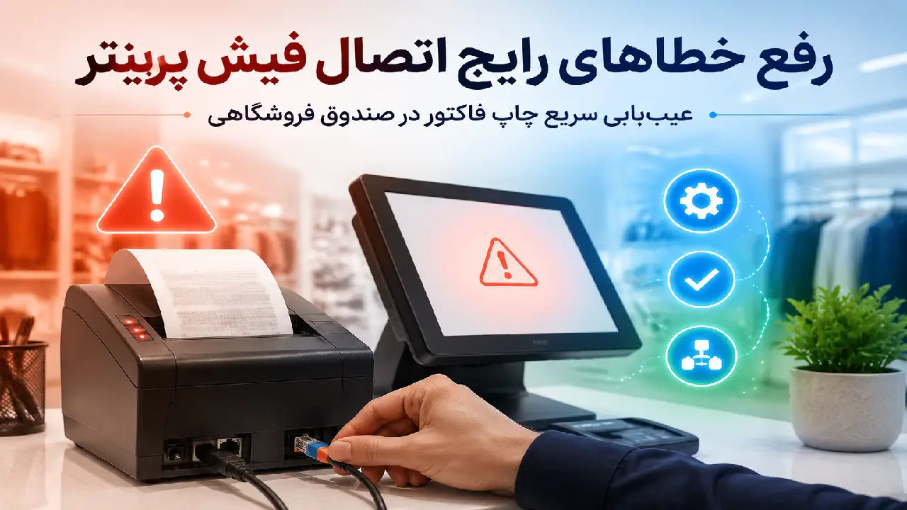  رفع خطاهای رایج هنگام اتصال فیش پرینتر