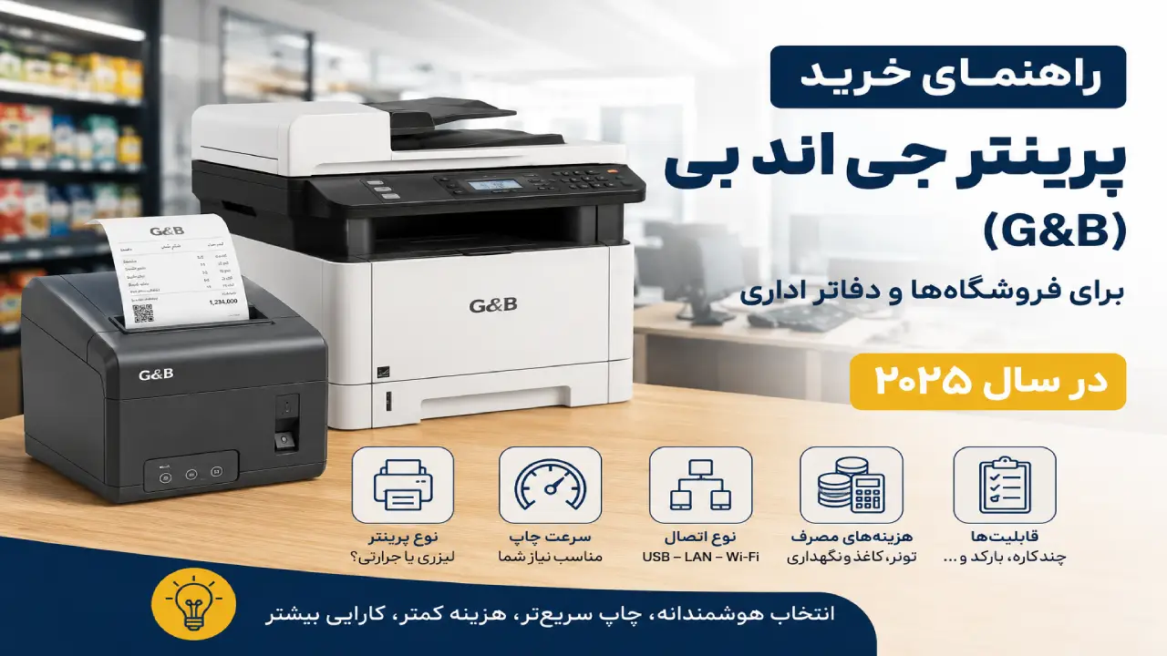 راهنمای خرید پرینتر جی اند بی (G&B) برای فروشگاه‌ها و دفاتر اداری