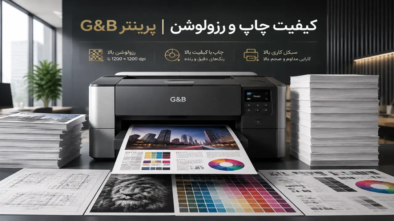 کیفیت چاپ و رزولوشن G&B
