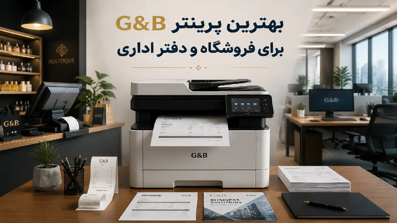 بهترین پرینتر G&B برای فروشگاه چیست