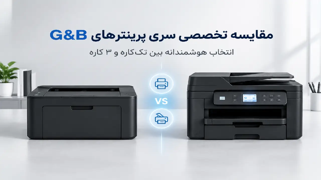 مقایسه تخصصی سری پرینترهای G&B