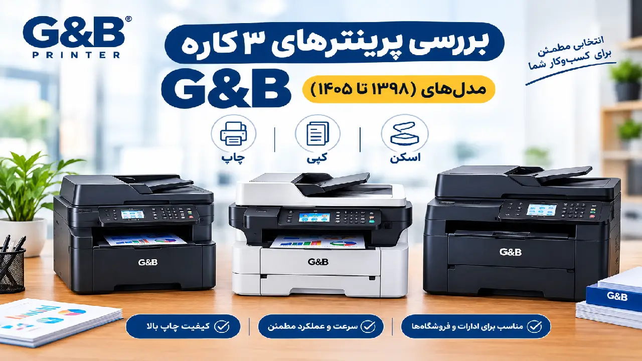 بهترین پرینترهای ۳ کاره و تک‌کاره G&B