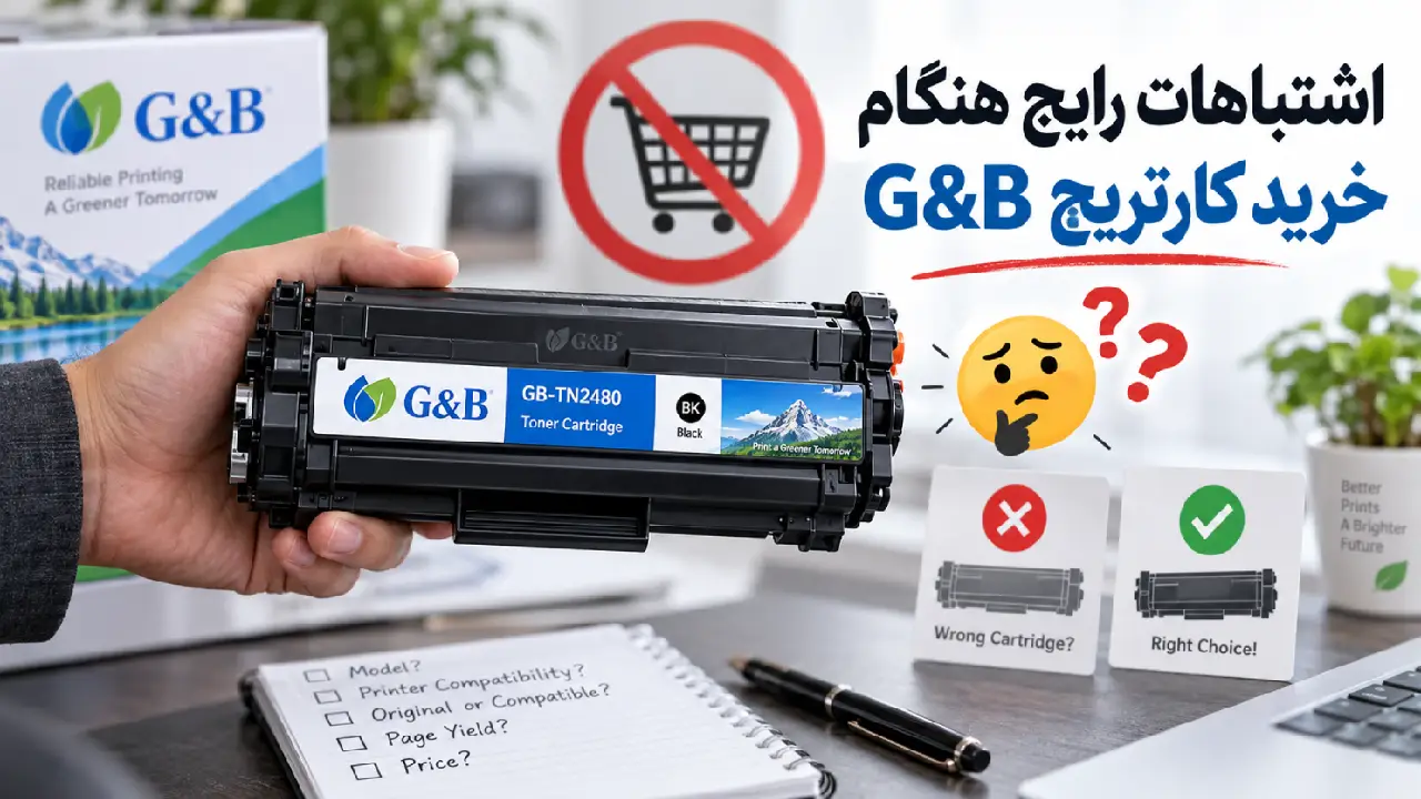 اشتباهات رایج هنگام خرید کارتریج  G&B
