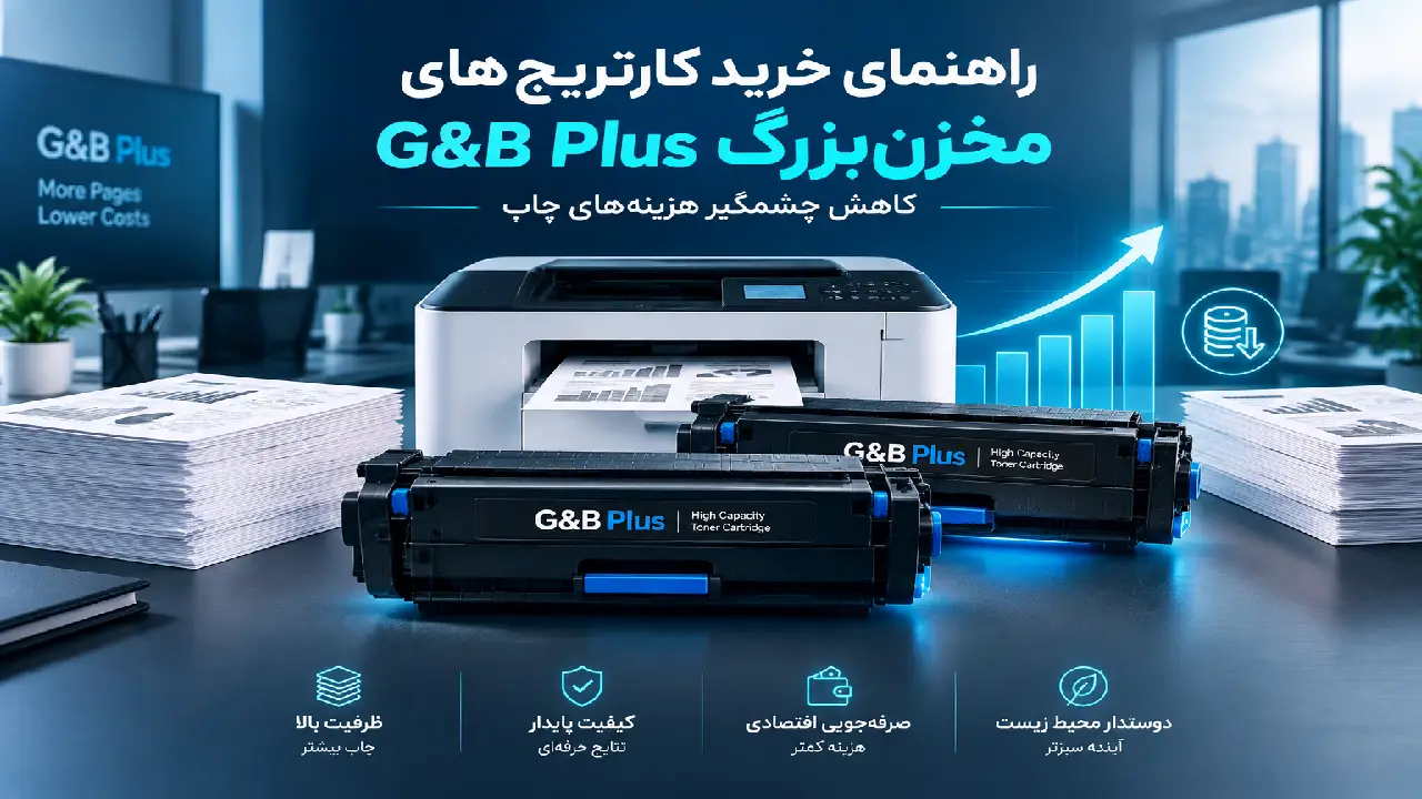 راهنمای خرید کارتریج‌های مخزن‌بزرگ جی اند بی (G&B Plus)؛ کاهش چشمگیر هزینه‌های چاپ