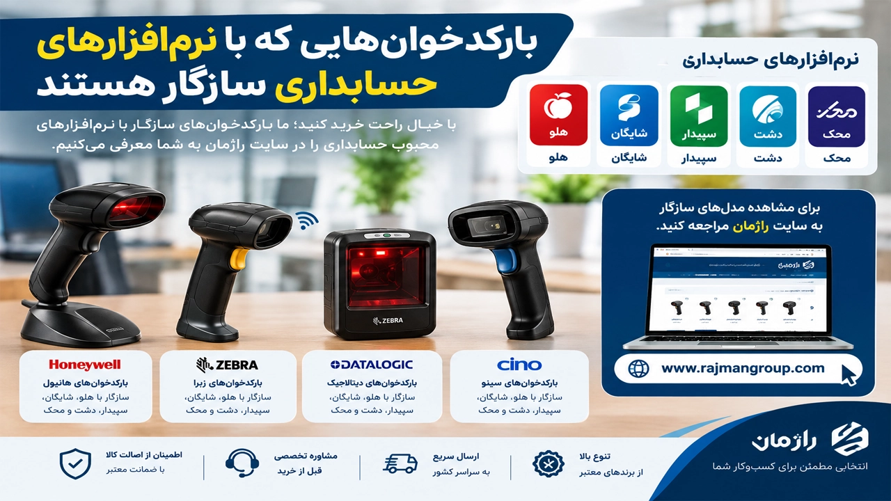 بررسی و معرفی بهترین مدل‌های بارکدخوان سازگار در سایت راژمان