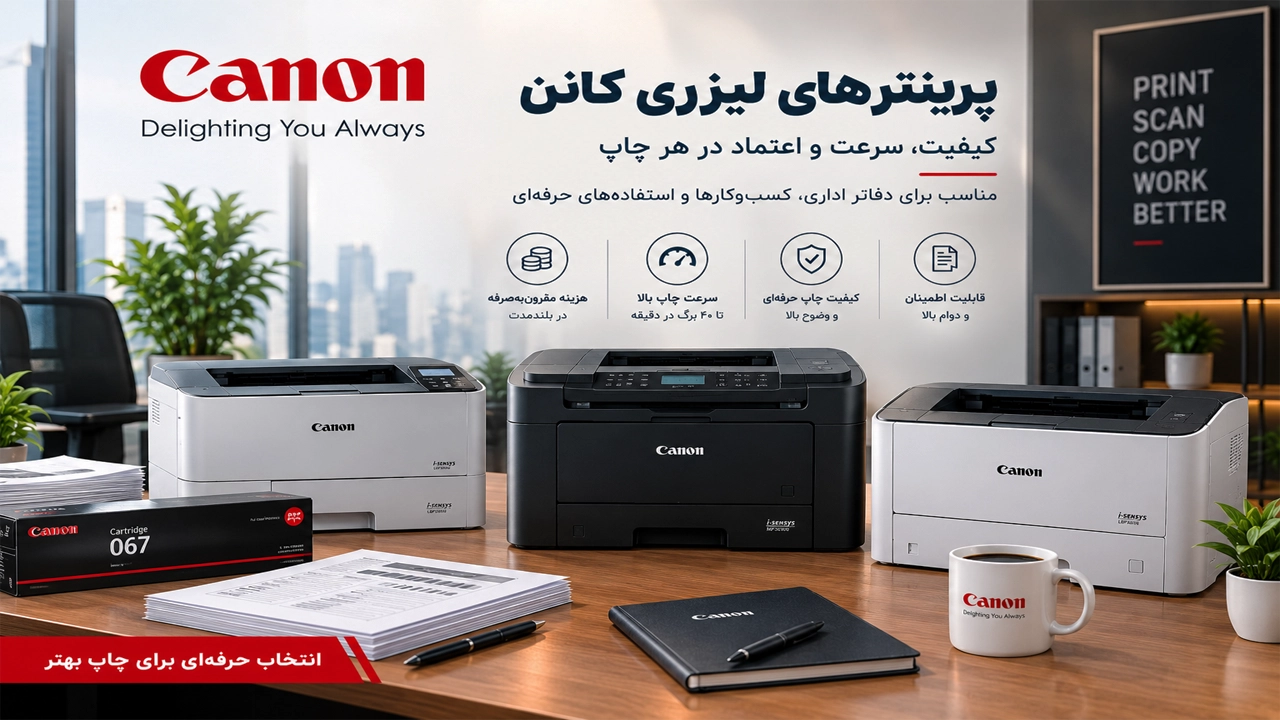 پرینتر لیزری کانن پرینتر لیزری کانن