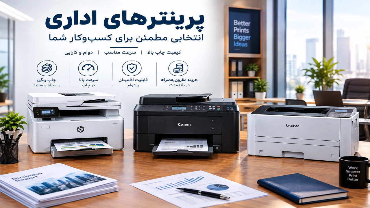 پرینتر لیزری اداری پرینتر لیزری اداری