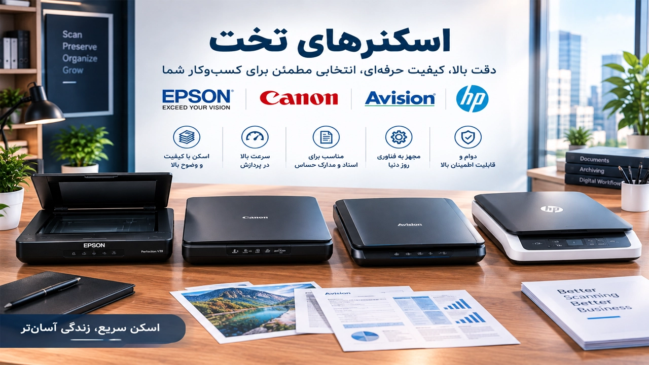 معرفی کامل اسکنر های تخت