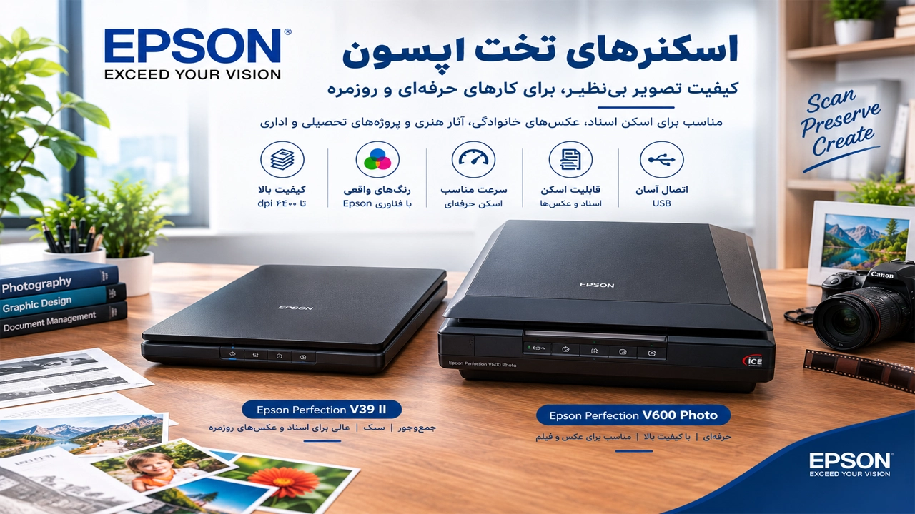اسکنرهای تخت اپسون (Epson)